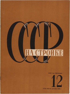 СССР на стройке. 1934. № 12.